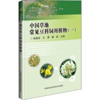 [M]中国草地常见豆科饲用植物(1)-9787511639479