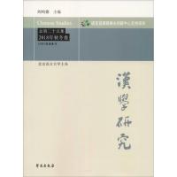 [M]汉学研究 总第25集 2018年秋冬卷-9787507755862