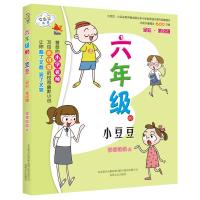 [M]六年级的小豆豆(全彩美绘版)-9787531355717