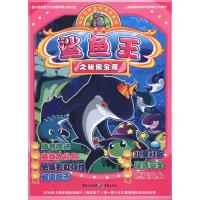 [N]鲨鱼王之秘密宝藏/海底世界太平洋城系列-9787229018610