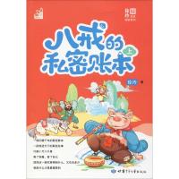 [M]八戒的私密账本 上-9787542250438