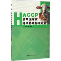 [N]HACCP及中国畜禽健康养殖标准研究-9787511610843