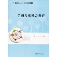 [M]学前儿童社会教育-9787305206115