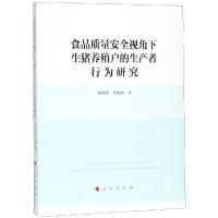 [M]食品质量安全视角下生猪养殖户的生产者行为研究-9787010199191