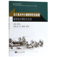 [M]长三角乡村小微型特色农业园规划设计理论与方法-9787564178154