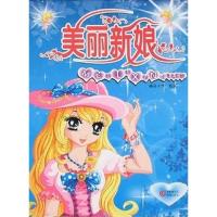 [N]美丽新娘/公主涂色系列-9787536693364