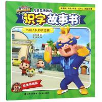 [M]与超人队的友谊赛/猪猪侠之竞球小英雄.儿童品格培养识字故事书-9787541498848