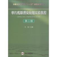 [N]单片机原理及应用实验教程 第2版-9787565014604