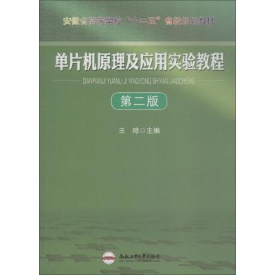 [N]单片机原理及应用实验教程 第2版-9787565014604