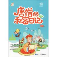 [M]唐僧的私密日记 下-9787542250421