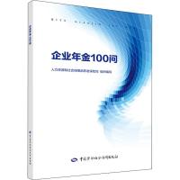 [M]企业年金100问-9787516737019