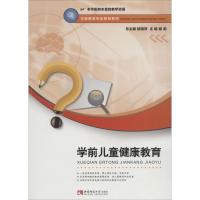[M]学前儿童健康教育-9787562193821