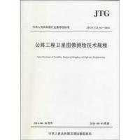 [N]公路工程卫星图像测绘技术规程-9787114115400