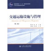 [N]交通运输设施与管理-9787114089930