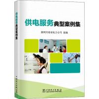 [M]供电服务典型案例集-9787519829070