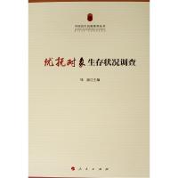 [M]优抚对象生存状况调查/中国民生民政系列丛书-9787010197098