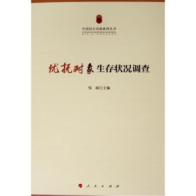 [M]优抚对象生存状况调查/中国民生民政系列丛书-9787010197098