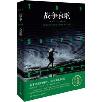 [M]战争哀歌-9787540490881