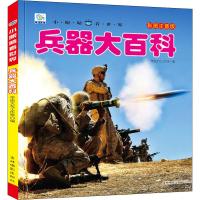 [M]兵器大百科 彩图注音版-9787549837960