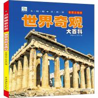 [M]世界奇观大百科 彩图注音版-9787549838110