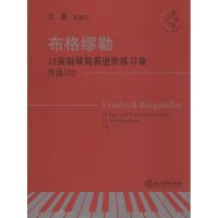 [M]布格缪勒25首钢琴简易进阶练习曲 作品100 有声版-9787553669960