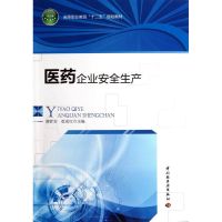 [N]医药企业安全生产-9787501990443