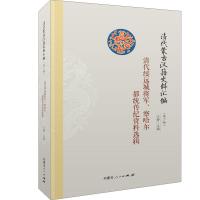 [M]清代蒙古汉籍史料汇编 第2辑 清代绥远城将军、察哈尔都统传纪资料选辑-9787204143504
