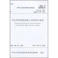 [N]JGJ 95-2011冷轧带肋钢筋混凝土结构技术规程-1511221082