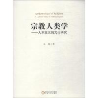 [M]宗教人类学——人本主义的文化研究-9787227069744