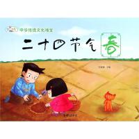[M]二十四节气春/中华传统神话故事-9787518615506