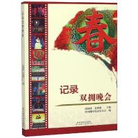 [M]记录 双拥晚会-9787508759258