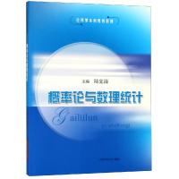 [M]概率论与数理统计 陆宜清 编 -9787547842782