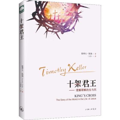 [M]十架君王-9787542657893
