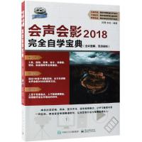 [M]会声会影2018完全自学宝典(全彩图解、高清视频)-9787121354410