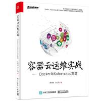 [M]容器云运维实战——Docker与Kubernetes集群-9787121339066