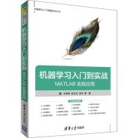 [M]机器学习入门到实战——MATLAB实践应用-9787302495147