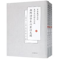 [M]日本东京大学东洋文化研究所新藏朝鲜刊六臣注文选(3册)-9787550628359