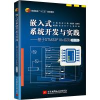 [M]嵌入式系统开发与实践——基于STM32F10x系列(第2版)-9787512429284