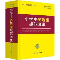 [M]小学生多功能规范词典 李行健 编 -9787520203937