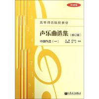 [N]声乐曲选集 中国作品(1) 简谱版(修订版)-9787103054772