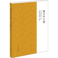 [M]迩言等五种-9787101137231