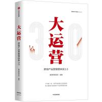 [M]大运营:房地产运营管理体系3.0/赛普地产管理系列丛书-9787521700800
