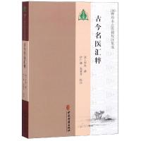 [M]古今名医汇粹-9787515214702