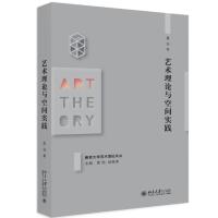 [M]艺术理论与空间实践-9787301302132