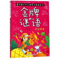 [M]金牌谜语:花花草草/中国少年儿童智力挑战全书-9787559711137