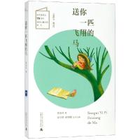 [M]送你一匹飞翔的马/儿童粮仓童话馆-9787559815217