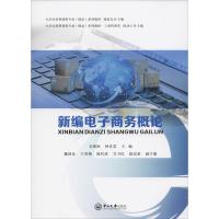 [M]新编电子商务概论-9787306063564