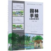 [M]园林手绘表现技法国家林业和草原局/职业教育十三五规划教材-9787503899386