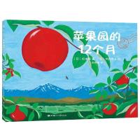 [M]苹果园的12个月-9787542252104