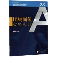 [M]出纳岗位实务实训/尹湘萍-9787509587249